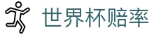 2026美加墨世界杯官方网站 - 2026世界杯赔率查询与即时比分推送公告